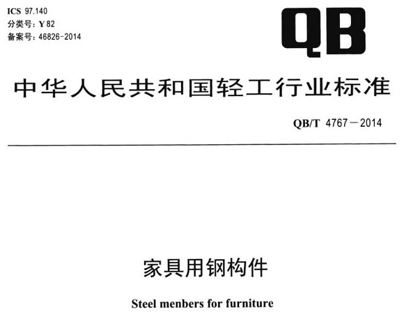 易游网页版-易游(中国)官方制品管标准——家具用钢构件