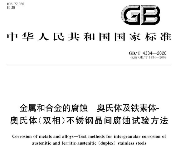 易游网页版-易游(中国)官方制品管的晶间腐蚀试验标准