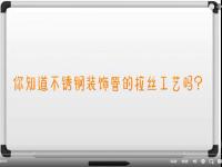 【视频】易游网页版-易游(中国)官方拉丝工艺讲解