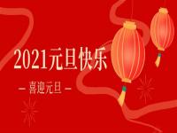 再见2020,2021正佳易游网页版-易游(中国)官方将继续砥砺前行